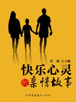cover image of 快乐心灵的亲情故事